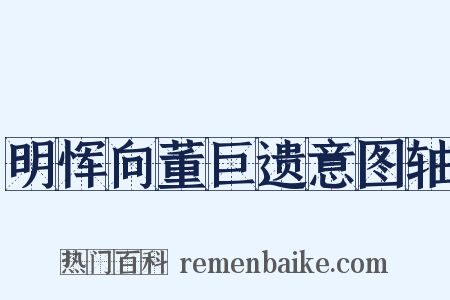 明恽向董巨遗意图轴是什么意思的图片